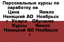 : Персональные курсы по заработку на YouTube › Цена ­ 10 000 - Ямало-Ненецкий АО, Ноябрьск г. Услуги » Обучение. Курсы   . Ямало-Ненецкий АО,Ноябрьск г.